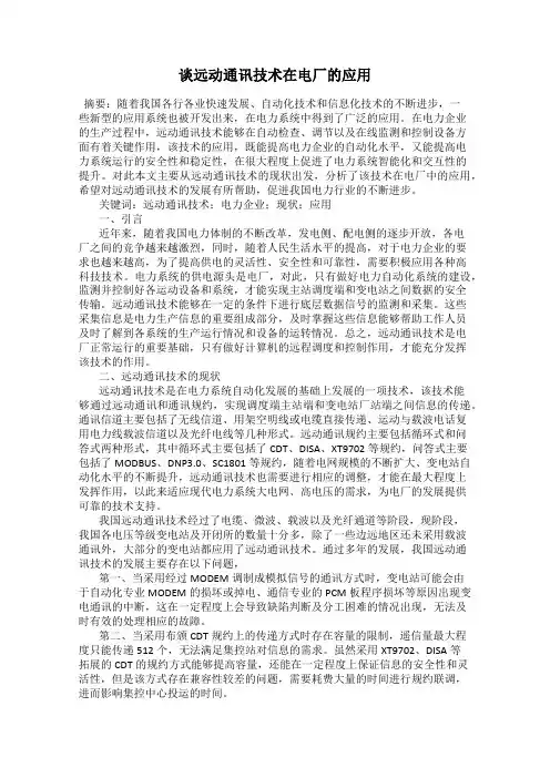 谈远动通讯技术在电厂的应用