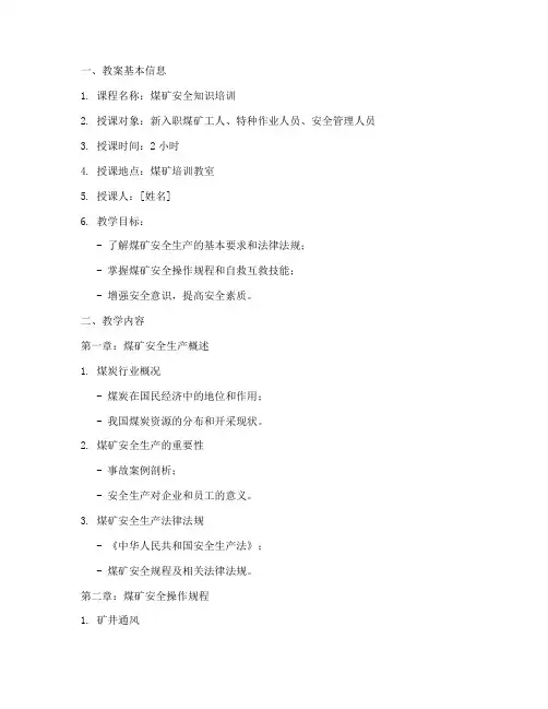 优秀煤矿培训教案范文模板