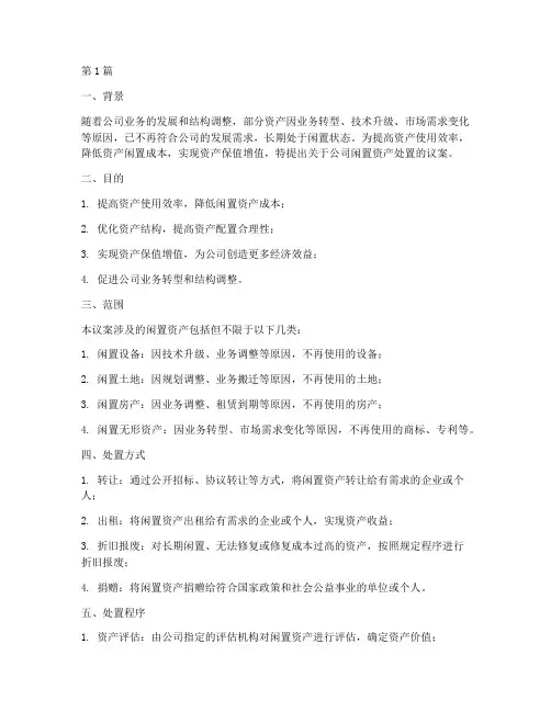 闲置资产处置议案范文(3篇)