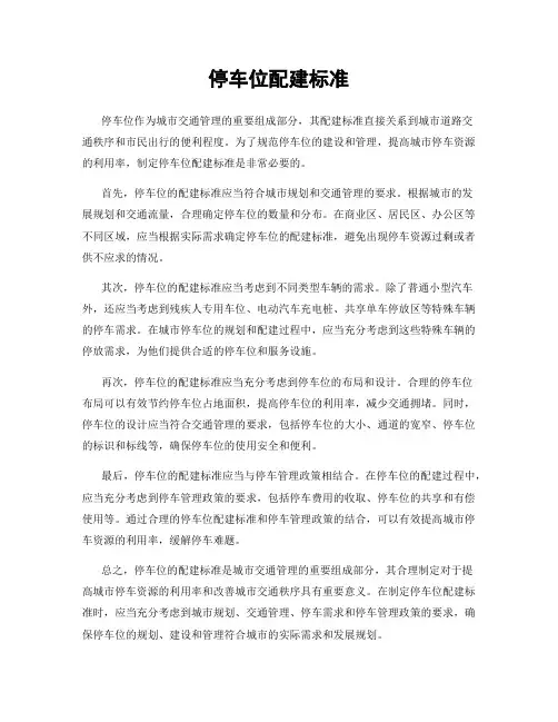 停车位配建标准
