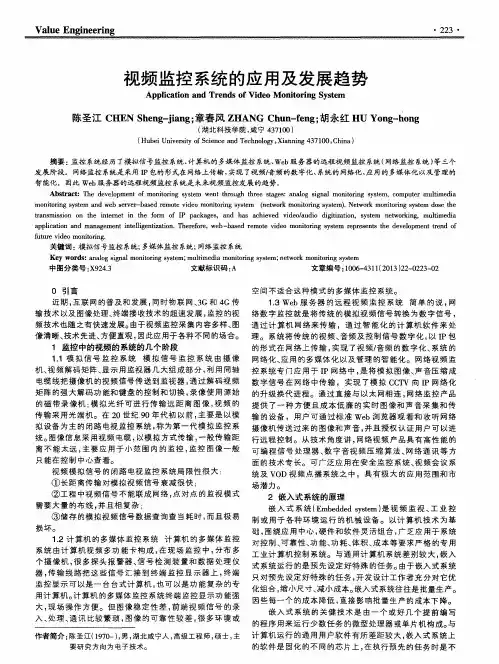视频监控系统的应用及发展趋势