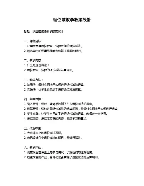 退位减数学教案设计