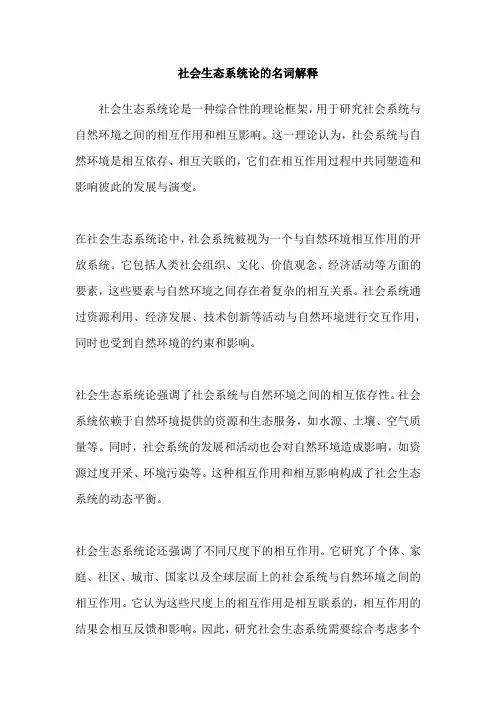 社会生态系统论的名词解释