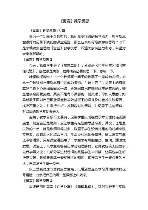 《寓言》教学反思15篇