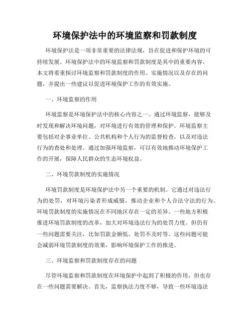 环境保护法中的环境监察和罚款制度