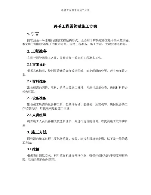 路基工程圆管涵施工方案