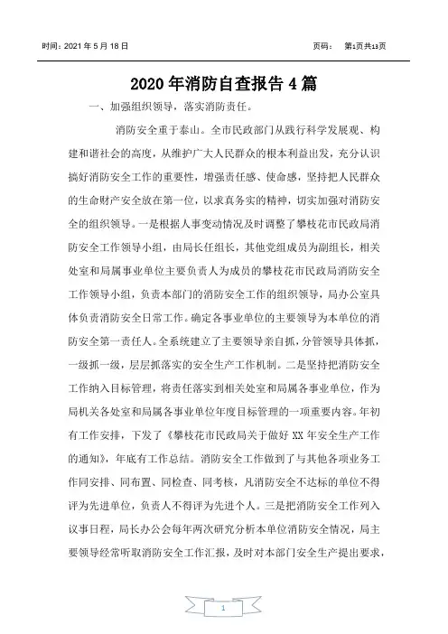 2020年消防自查报告4篇