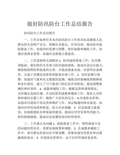 做好防汛防台工作总结报告