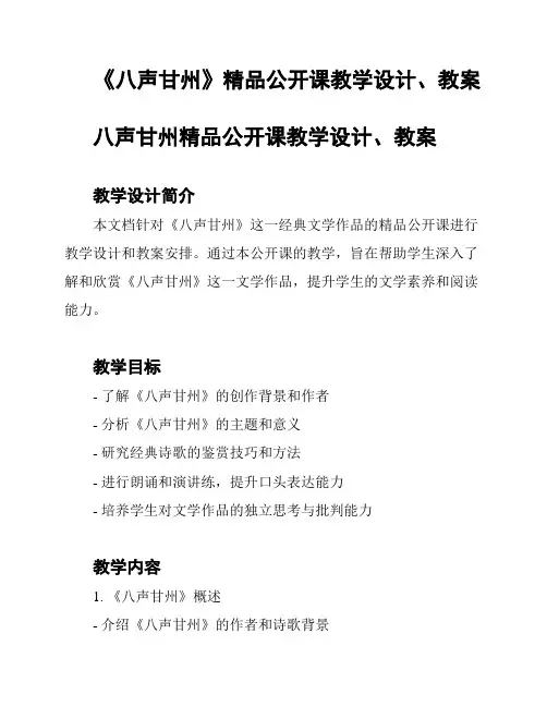 《八声甘州》精品公开课教学设计、教案