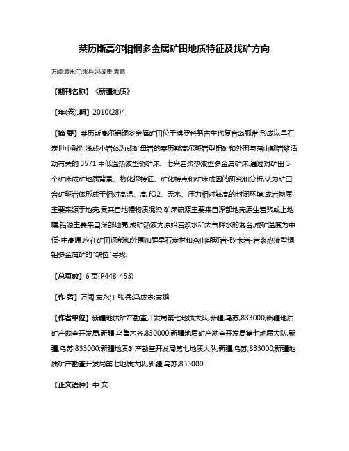 莱历斯高尔钼铜多金属矿田地质特征及找矿方向