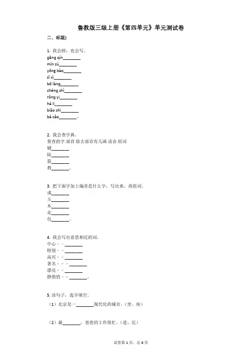 小学三年级语文-有答案-鲁教版三级上册《第四单元》单元测试卷