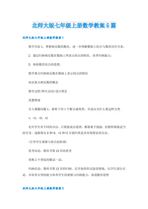 北师大版七年级上册数学教案5篇