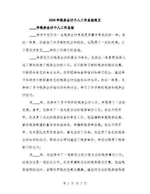 2024年税务会计个人工作总结范文(4篇)