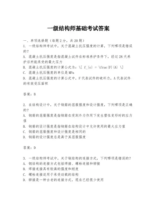一级结构师基础考试答案