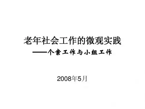 6老年社会工作的微观实践——个案工作与小组工作