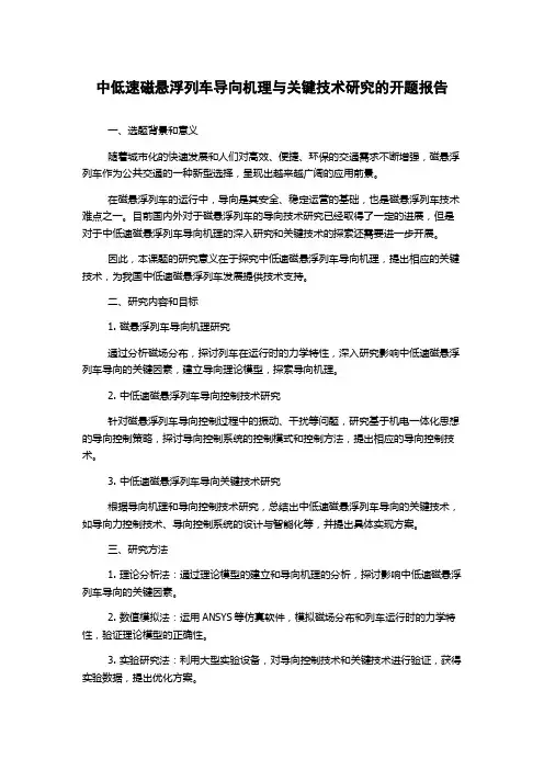 中低速磁悬浮列车导向机理与关键技术研究的开题报告