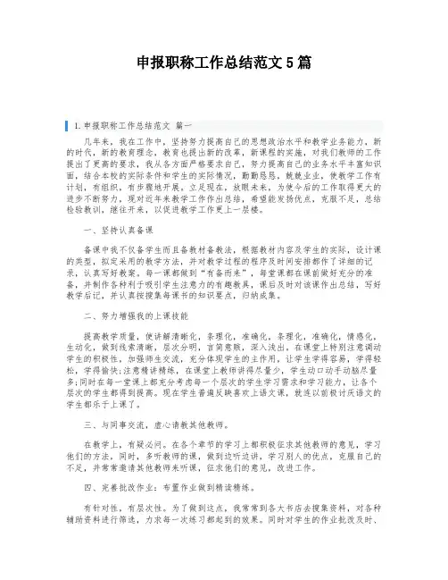 申报职称工作总结范文5篇