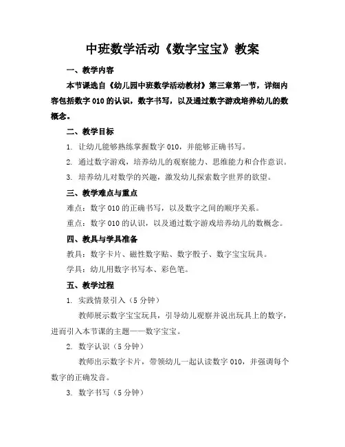 中班数学活动《数字宝宝》教案