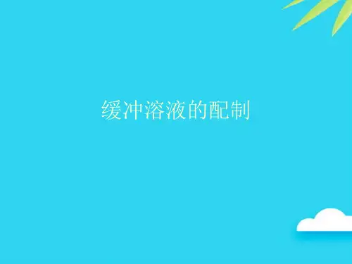 【正式版】缓冲溶液的配制PPT