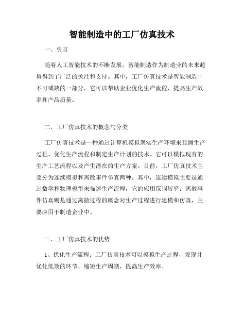 智能制造中的工厂仿真技术