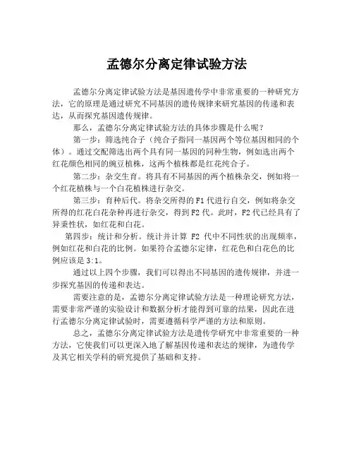 孟德尔分离定律试验方法