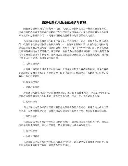 高速公路机电设备的维护与管理