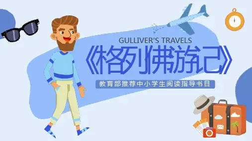 名著导读《格列佛游记》