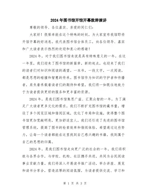 2024年图书馆开馆开幕致辞演讲