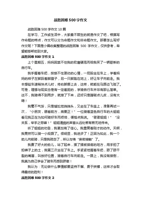 战胜困难500字作文10篇