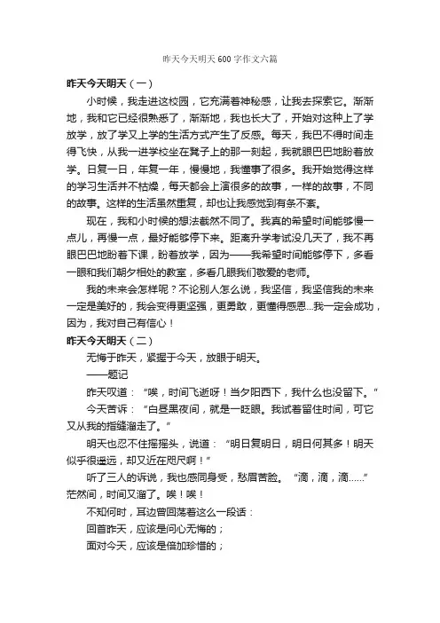昨天今天明天600字作文六篇_作文范文_