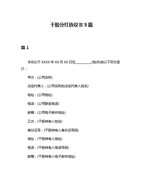干股分红协议书5篇