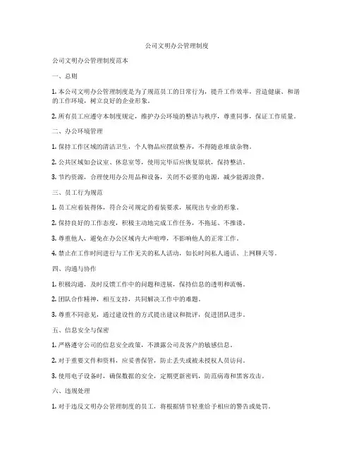 公司文明办公管理制度