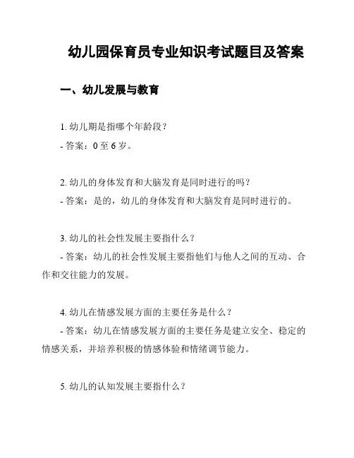 幼儿园保育员专业知识考试题目及答案