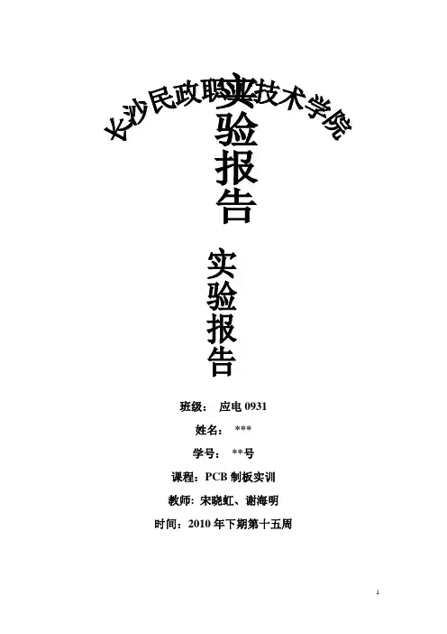 PCB制版实训报告