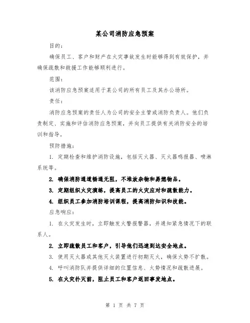 某公司消防应急预案（三篇）