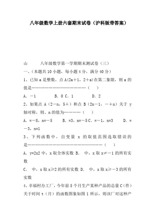 (完整word版)八年级数学上册六套期末试卷(沪科版带答案)