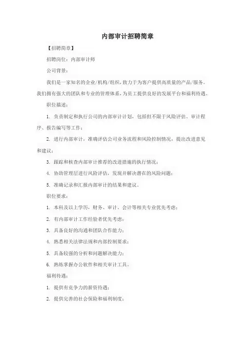 内部审计招聘简章pdf