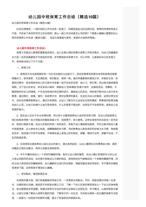 幼儿园中班保育工作总结（精选10篇）