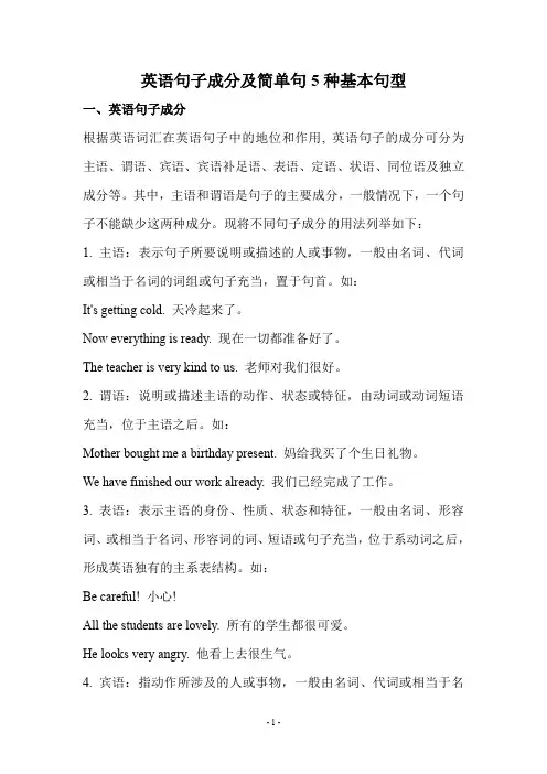 (完整word版)001英语句子成分及简单句5种基本句型