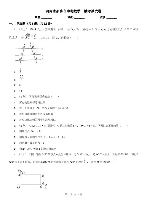 河南省新乡市中考数学一模考试试卷