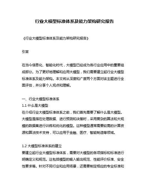 行业大模型标准体系及能力架构研究报告