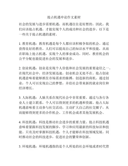 抢占机遇申论作文素材