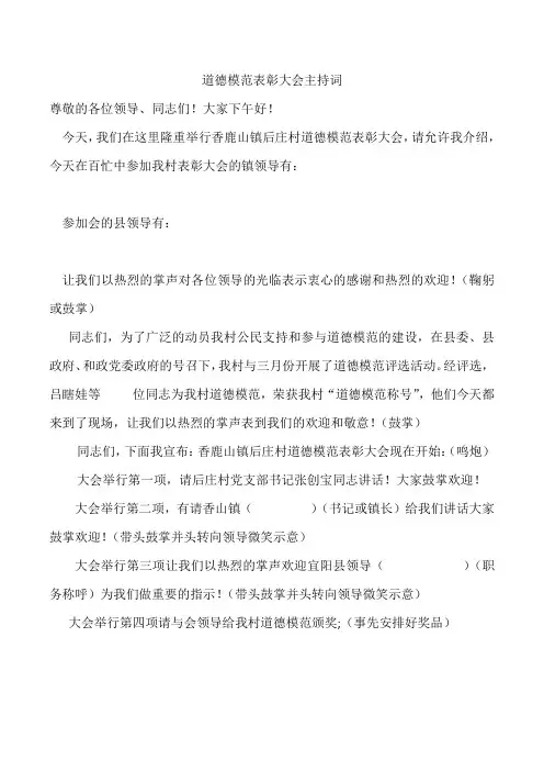 道德模范表彰大会主持词