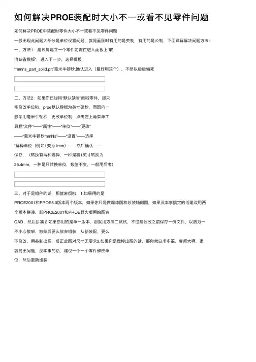 如何解决PROE装配时大小不一或看不见零件问题