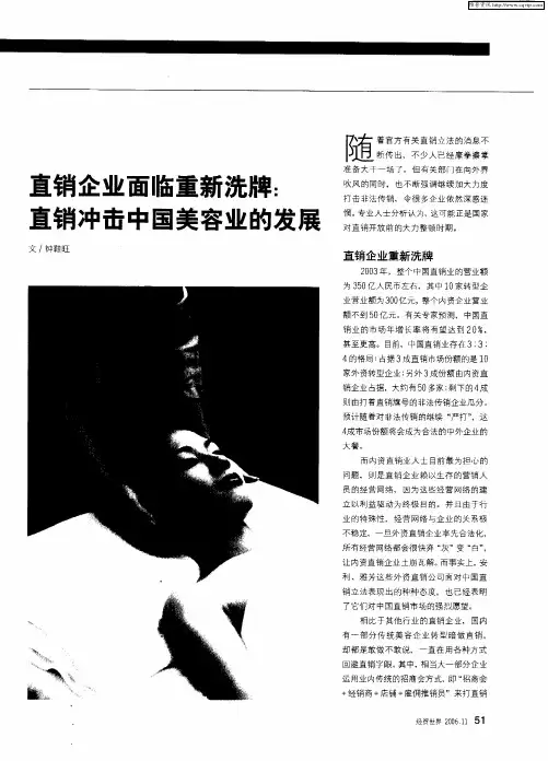 直销企业面临重新洗牌：直销冲击中国美容业的发展