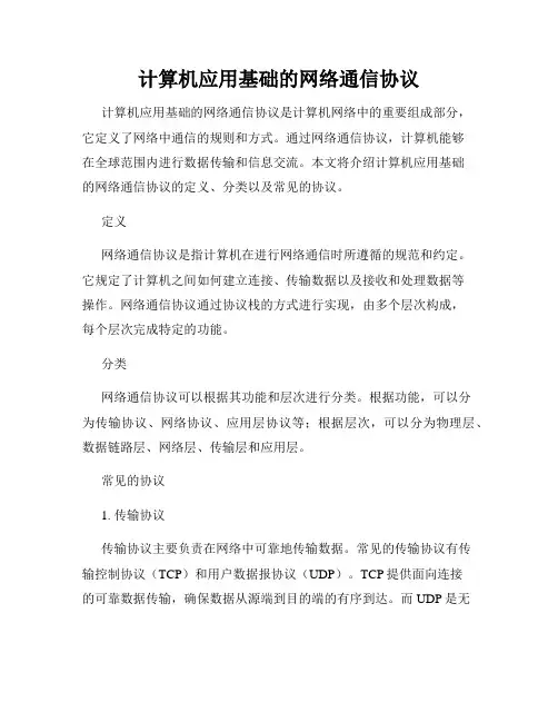 计算机应用基础的网络通信协议