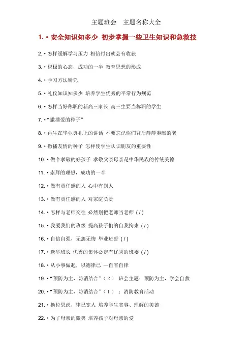 主题班会  主题名称大全