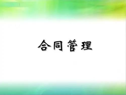 合同管理 授课课件