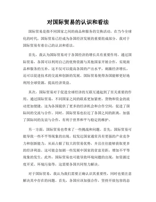 对国际贸易的认识和看法