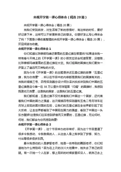 央视开学第一课心得体会（精选20篇）